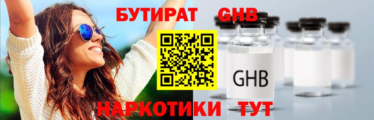 БУТИРАТ оксибутират  Вход с VPN  БУТИРАТ  Свободный 